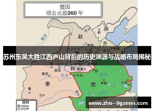 苏州东吴大胜江西庐山背后的历史渊源与战略布局揭秘