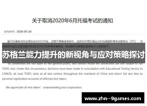 苏格兰能力提升的新视角与应对策略探讨