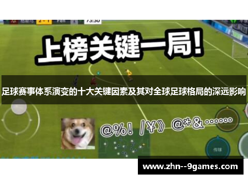 足球赛事体系演变的十大关键因素及其对全球足球格局的深远影响