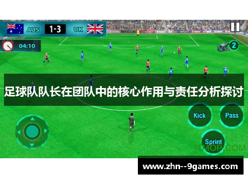 足球队队长在团队中的核心作用与责任分析探讨