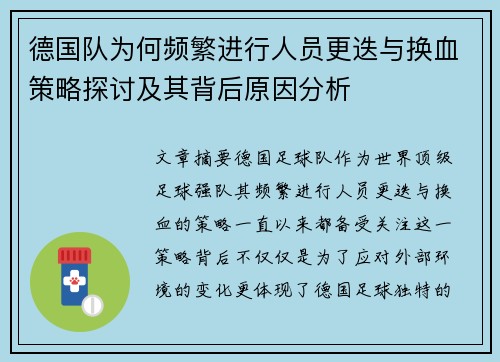 德国队为何频繁进行人员更迭与换血策略探讨及其背后原因分析