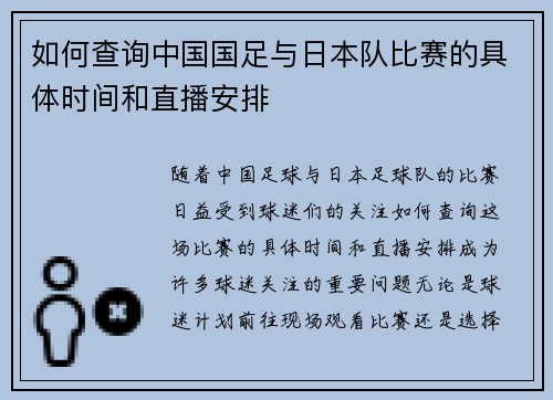 如何查询中国国足与日本队比赛的具体时间和直播安排