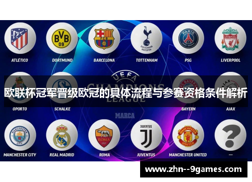 欧联杯冠军晋级欧冠的具体流程与参赛资格条件解析