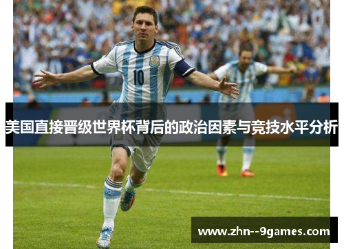 美国直接晋级世界杯背后的政治因素与竞技水平分析