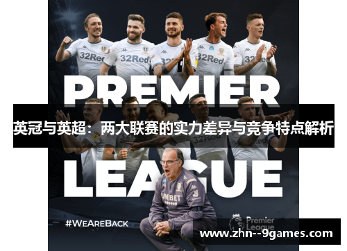 英冠与英超:两大联赛的实力差异与竞争特点解析 英冠与英超:两大联赛的实力差异与竞争特点解析