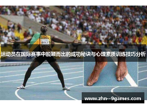 运动员在国际赛事中脱颖而出的成功秘诀与心理素质训练技巧分析
