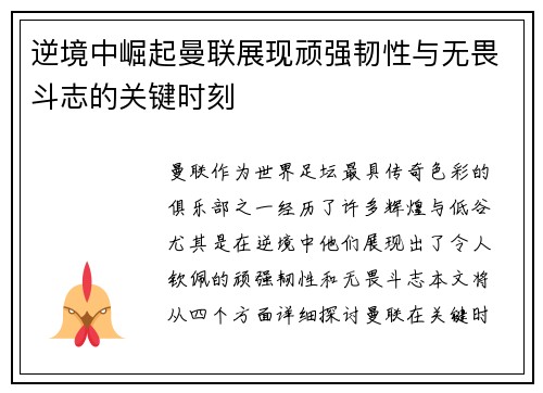 逆境中崛起曼联展现顽强韧性与无畏斗志的关键时刻