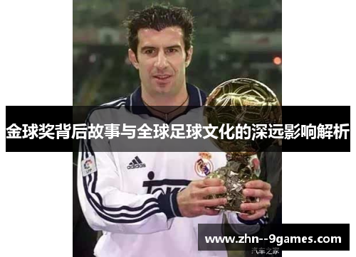 金球奖背后故事与全球足球文化的深远影响解析 金球奖背后故事与全球足球文化的深远影响解析