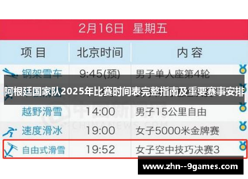 阿根廷国家队2025年比赛时间表完整指南及重要赛事安排 阿根廷国家队2025年比赛时间表完整指南及重要赛事安排