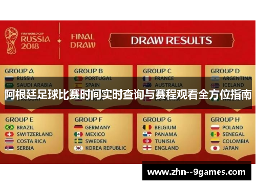 阿根廷足球比赛时间实时查询与赛程观看全方位指南