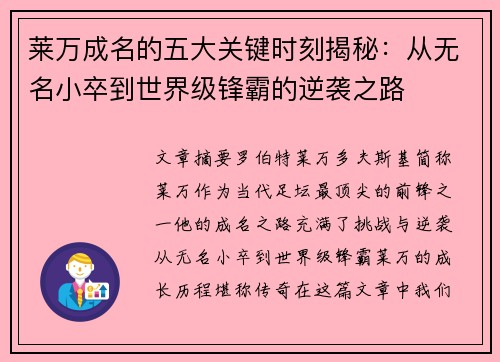 莱万成名的五大关键时刻揭秘：从无名小卒到世界级锋霸的逆袭之路