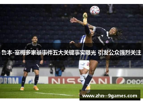 鲁本-塞梅多家暴事件五大关键事实曝光 引发公众强烈关注