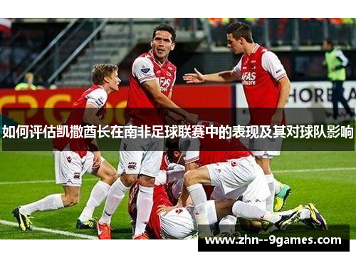 如何评估凯撒酋长在南非足球联赛中的表现及其对球队影响