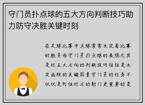 守门员扑点球的五大方向判断技巧助力防守决胜关键时刻