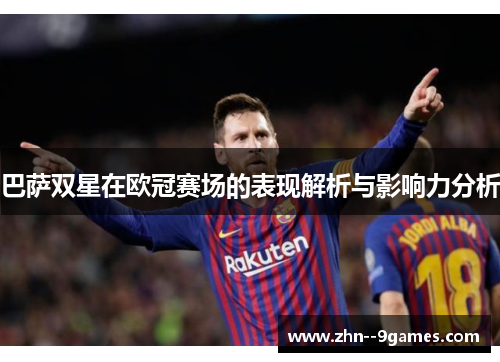 巴萨双星在欧冠赛场的表现解析与影响力分析