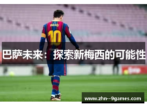 巴萨未来：探索新梅西的可能性
