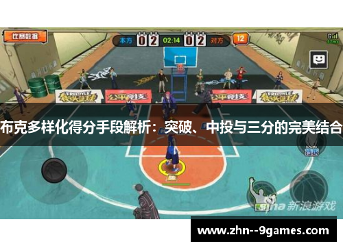 布克多样化得分手段解析:突破、中投与三分的完美结合 布克多样化得分手段解析:突破、中投与三分的完美结合