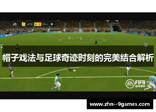 帽子戏法与足球奇迹时刻的完美结合解析