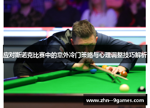 应对斯诺克比赛中的意外冷门策略与心理调整技巧解析 应对斯诺克比赛中的意外冷门策略与心理调整技巧解析