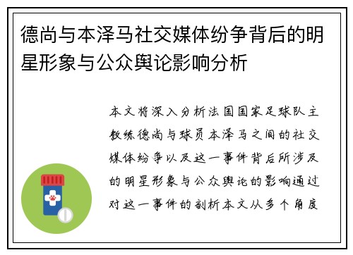 德尚与本泽马社交媒体纷争背后的明星形象与公众舆论影响分析 德尚与本泽马社交媒体纷争背后的明星形象与公众舆论影响分析