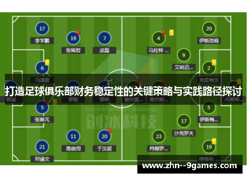 打造足球俱乐部财务稳定性的关键策略与实践路径探讨 打造足球俱乐部财务稳定性的关键策略与实践路径探讨