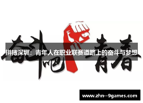 拼搏深圳:青年人在职业联赛道路上的奋斗与梦想 拼搏深圳:青年人在职业联赛道路上的奋斗与梦想