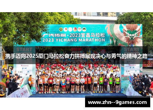 携手迈向2025厦门马拉松奋力拼搏展现决心与勇气的精神之路 携手迈向2025厦门马拉松奋力拼搏展现决心与勇气的精神之路