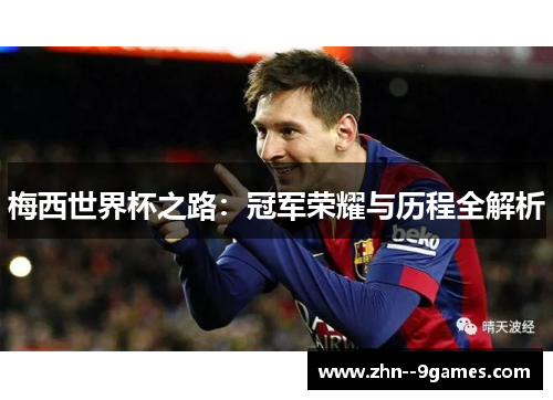 梅西世界杯之路：冠军荣耀与历程全解析