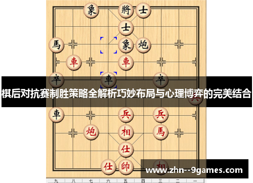 棋后对抗赛制胜策略全解析巧妙布局与心理博弈的完美结合