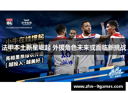 法甲本土新星崛起 外援角色未来或面临新挑战