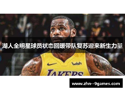 湖人全明星球员状态回暖带队复苏迎来新生力量