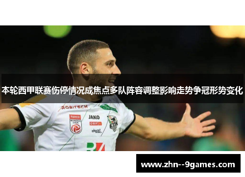 本轮西甲联赛伤停情况成焦点多队阵容调整影响走势争冠形势变化