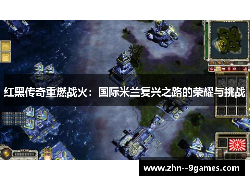 红黑传奇重燃战火：国际米兰复兴之路的荣耀与挑战