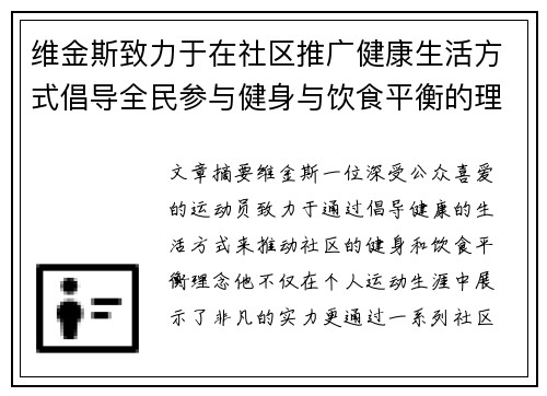 维金斯致力于在社区推广健康生活方式倡导全民参与健身与饮食平衡的理念