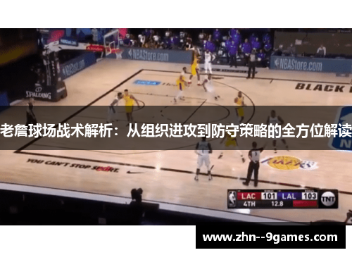 老詹球场战术解析：从组织进攻到防守策略的全方位解读
