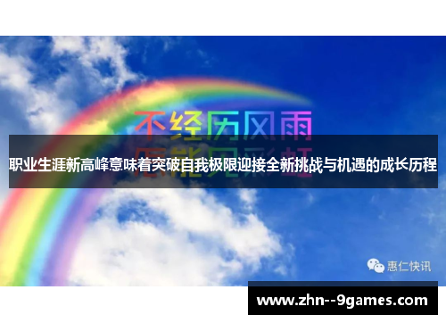 职业生涯新高峰意味着突破自我极限迎接全新挑战与机遇的成长历程 职业生涯新高峰意味着突破自我极限迎接全新挑战与机遇的成长历程