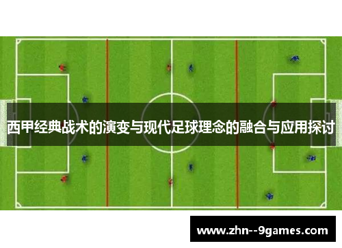 西甲经典战术的演变与现代足球理念的融合与应用探讨