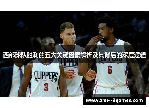 西部球队胜利的五大关键因素解析及其背后的深层逻辑 西部球队胜利的五大关键因素解析及其背后的深层逻辑