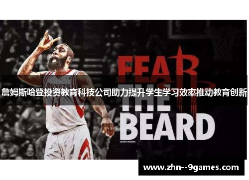 詹姆斯哈登投资教育科技公司助力提升学生学习效率推动教育创新 詹姆斯哈登投资教育科技公司助力提升学生学习效率推动教育创新