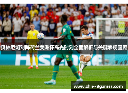 贝林厄姆对阵荷兰美洲杯高光时刻全面解析与关键表现回顾