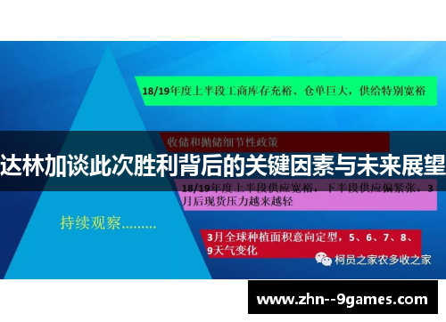 达林加谈此次胜利背后的关键因素与未来展望 达林加谈此次胜利背后的关键因素与未来展望