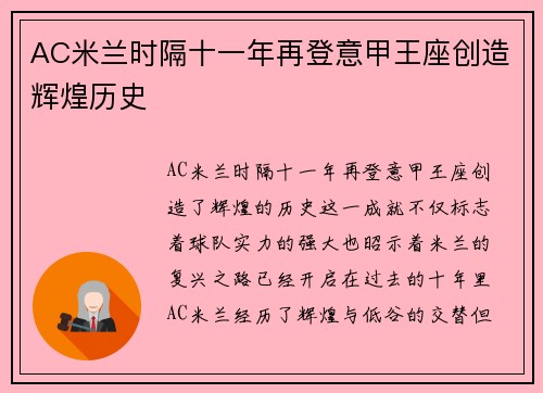 AC米兰时隔十一年再登意甲王座创造辉煌历史