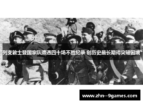 列支敦士登国家队遭遇四十场不胜纪录 创历史最长期待突破困境