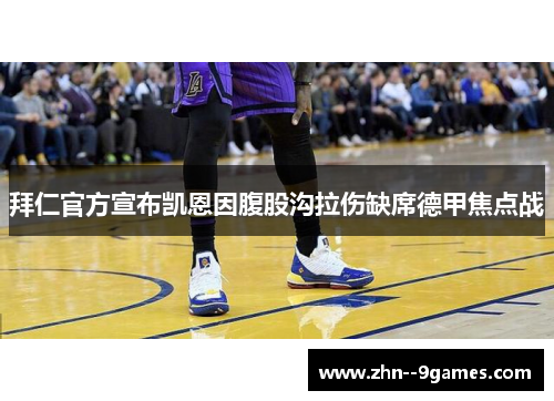 拜仁官方宣布凯恩因腹股沟拉伤缺席德甲焦点战