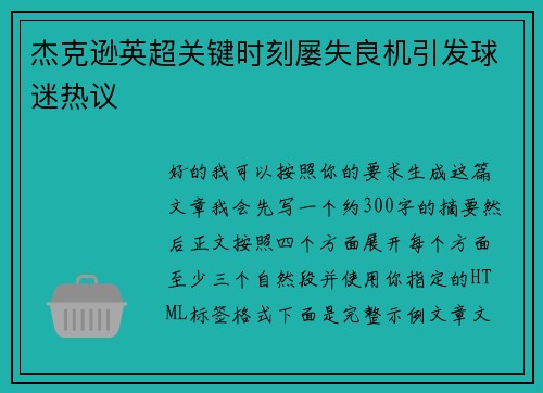 杰克逊英超关键时刻屡失良机引发球迷热议