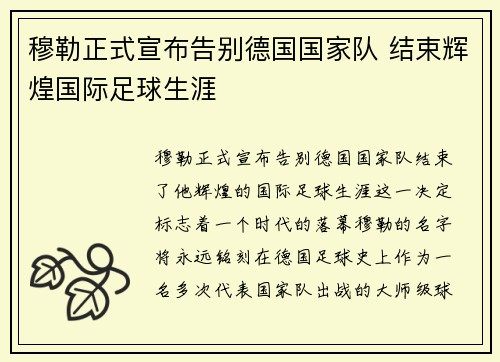 穆勒正式宣布告别德国国家队 结束辉煌国际足球生涯