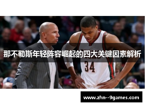 那不勒斯年轻阵容崛起的四大关键因素解析 那不勒斯年轻阵容崛起的四大关键因素解析
