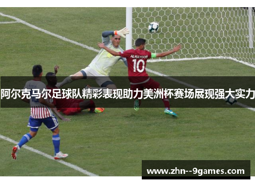 阿尔克马尔足球队精彩表现助力美洲杯赛场展现强大实力 阿尔克马尔足球队精彩表现助力美洲杯赛场展现强大实力