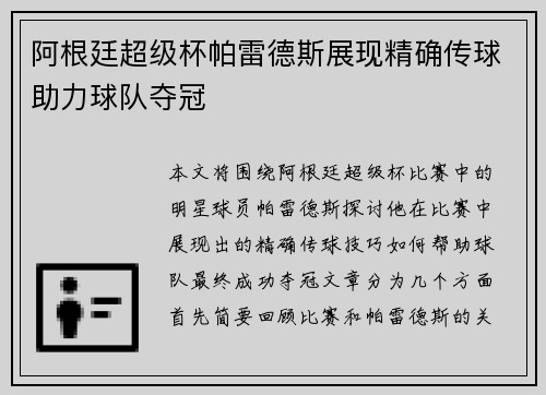 阿根廷超级杯帕雷德斯展现精确传球助力球队夺冠 阿根廷超级杯帕雷德斯展现精确传球助力球队夺冠