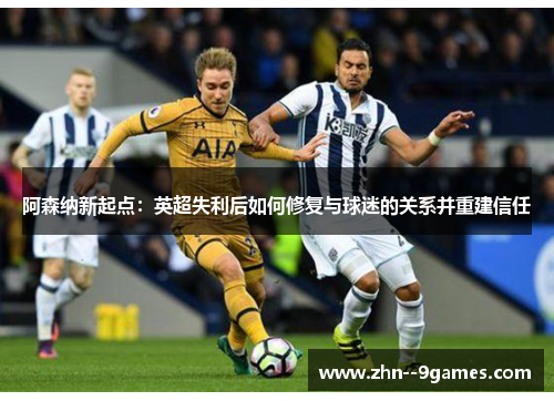 阿森纳新起点:英超失利后如何修复与球迷的关系并重建信任 阿森纳新起点:英超失利后如何修复与球迷的关系并重建信任